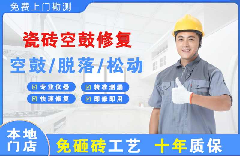 栾川瓷砖空鼓修复