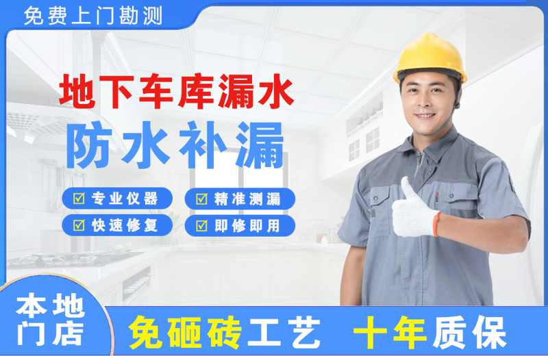 栾川地下车库漏水维修